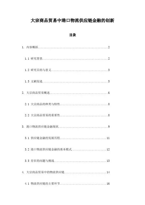 大宗商品贸易中港口物流供应链金融的创新