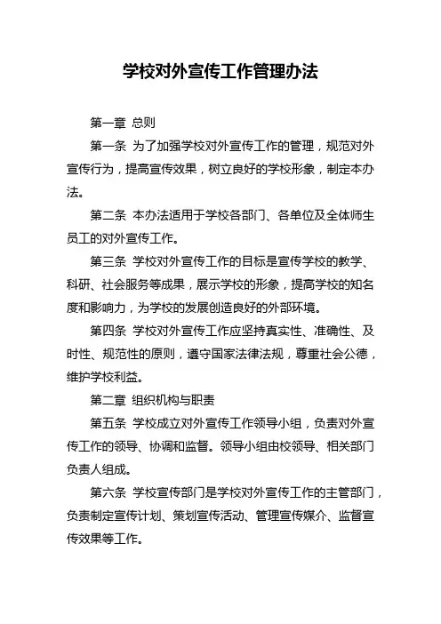 学校对外宣传工作管理办法