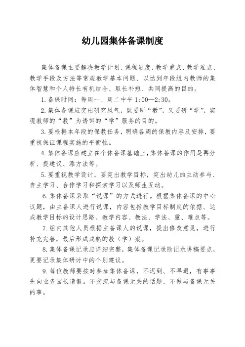 幼儿园集体备课制度 (详细版)