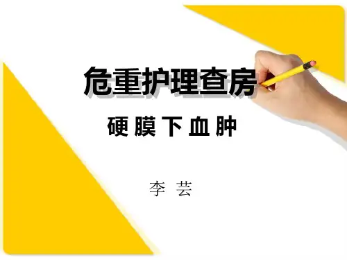 硬膜下血肿护理__查房