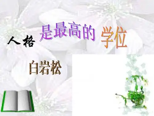 人格是最高的学位
