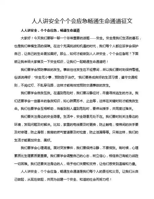 人人讲安全个个会应急畅通生命通道征文