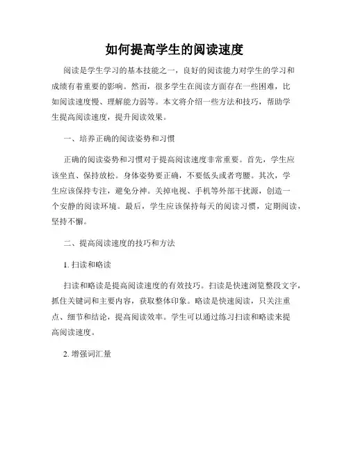 如何提高学生的阅读速度