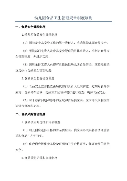 幼儿园食品卫生管理规章制度细则