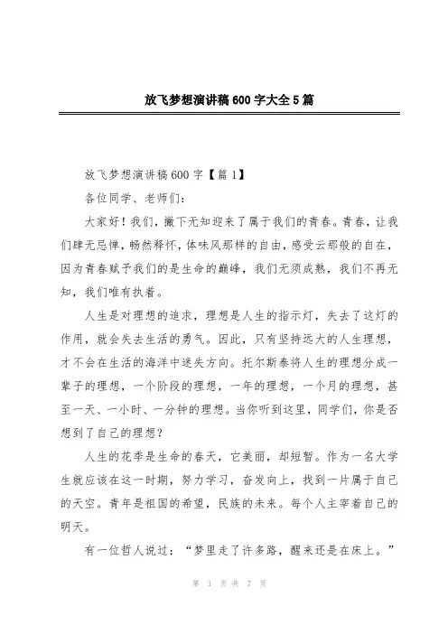 放飞梦想演讲稿600字大全5篇