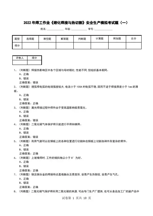 2022年焊工作业《熔化焊接与热切割》安全生产模拟考试题(四)