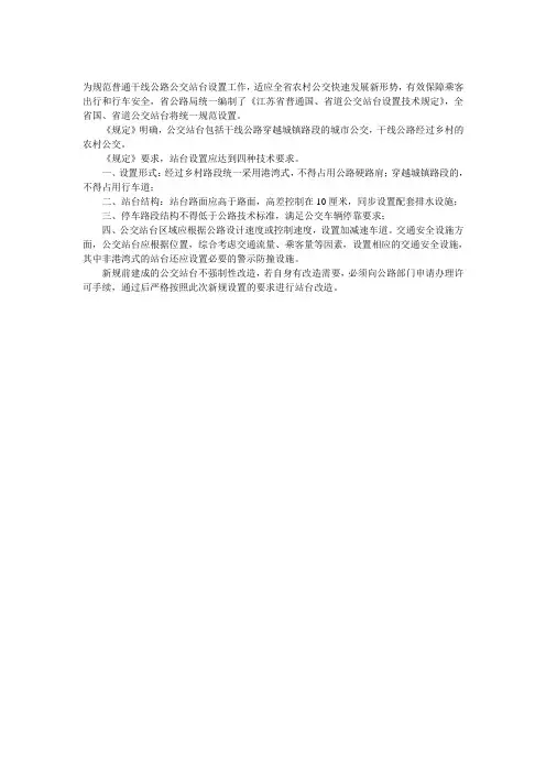 江苏省公路公交站台设置规定