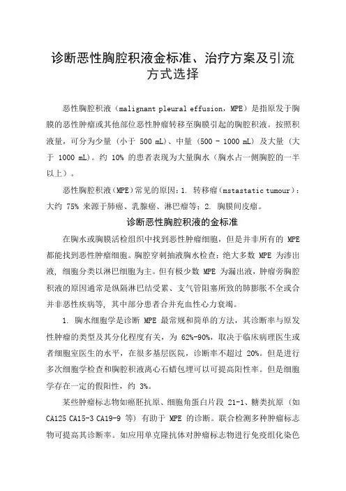 诊断恶性胸腔积液金标准、治疗方案及引流方式选择