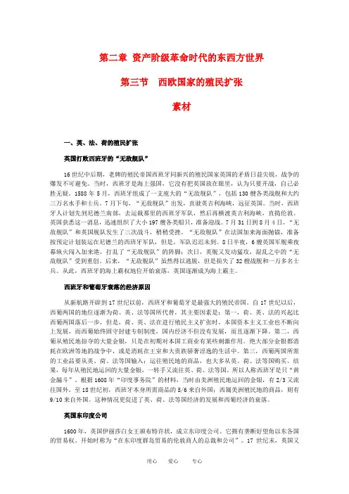 高二历史上：2.3《西欧国家的殖民扩张》素材(旧人教版)