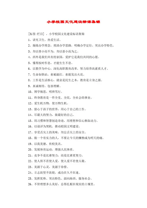 小学校园文化建设标语集锦