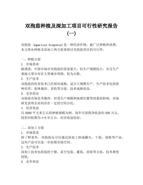 双孢菇种植及深加工项目可行性研究报告 (一)