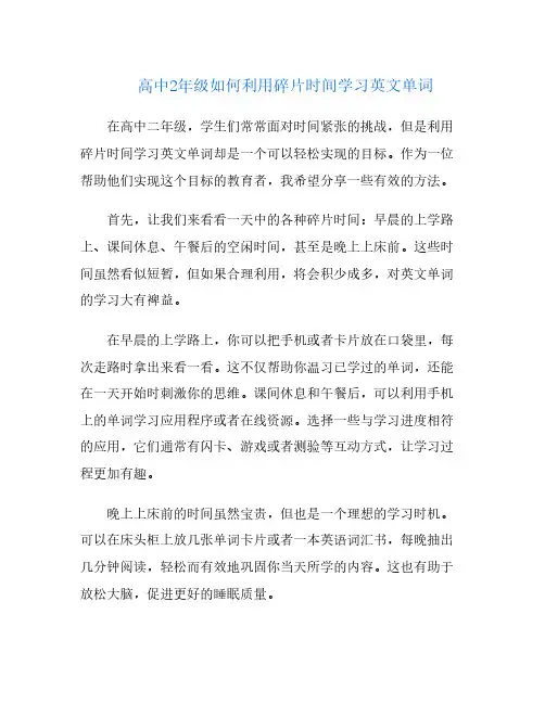 高中2年级如何利用碎片时间学习英文单词