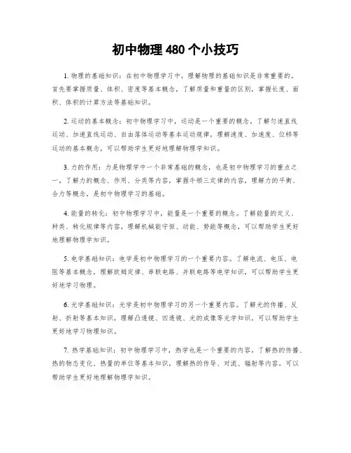 初中物理480个小技巧