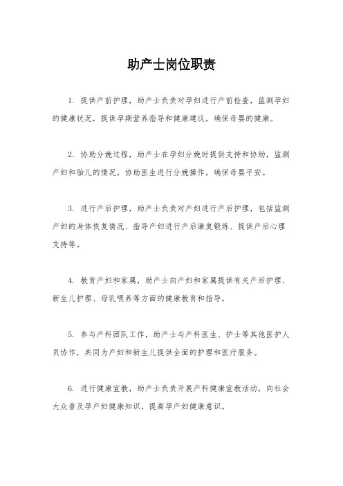 助产士岗位职责