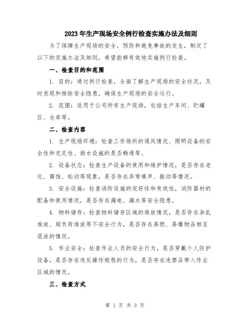 2023年生产现场安全例行检查实施办法及细则
