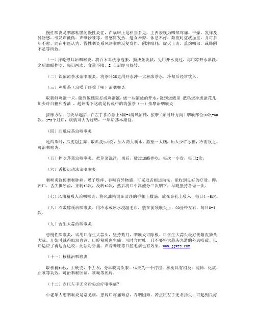 治咽喉炎的小偏方