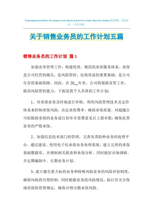 2021年关于销售业务员的工作计划五篇