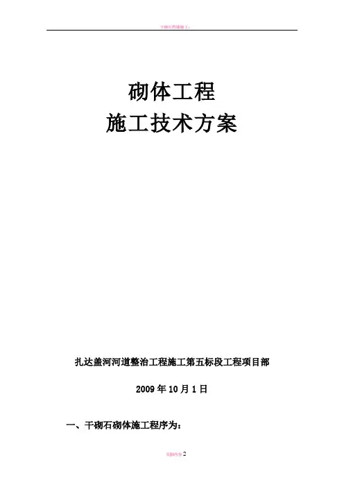 干砌石施工技术方案