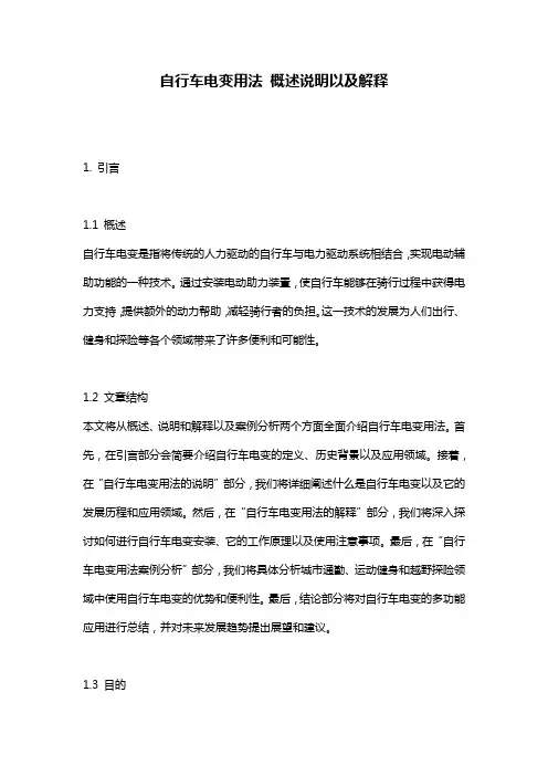 自行车电变用法_概述说明以及解释