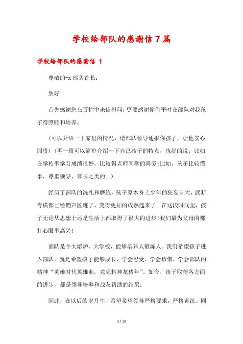 学校给部队的感谢信7篇2
