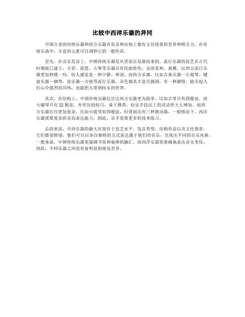比较中西洋乐器的异同