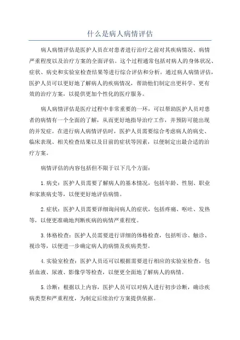 什么是病人病情评估
