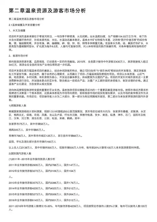 第二章温泉资源及游客市场分析