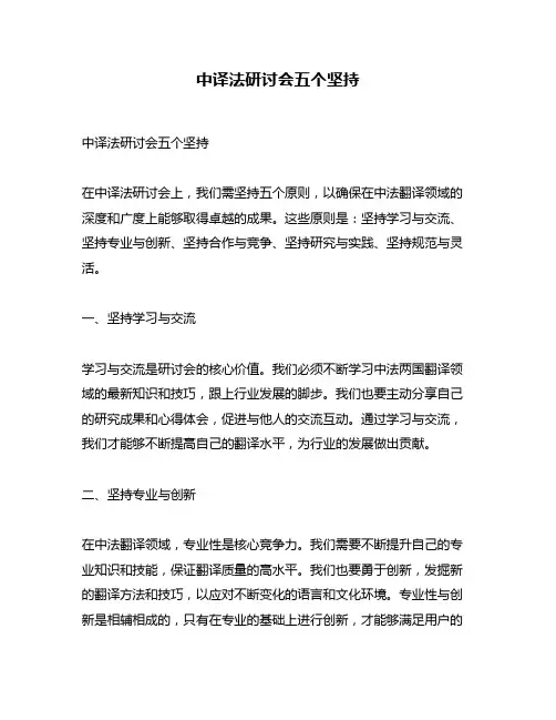 中译法研讨会五个坚持