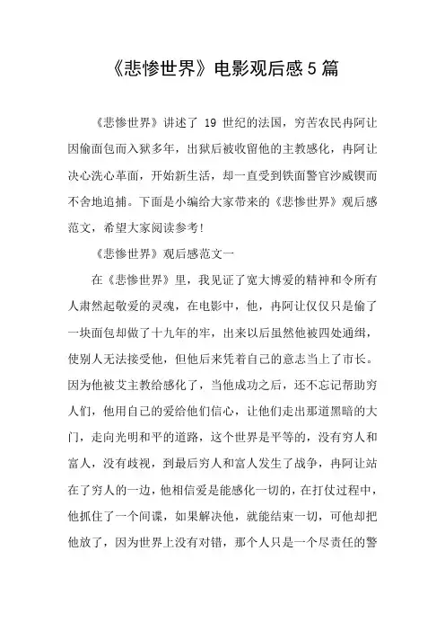 《悲惨世界》电影观后感5篇