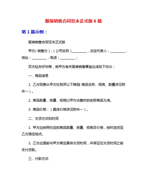 服装销售合同范本正式版6篇