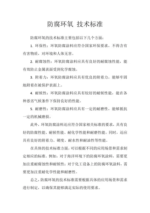 防腐环氧 技术标准