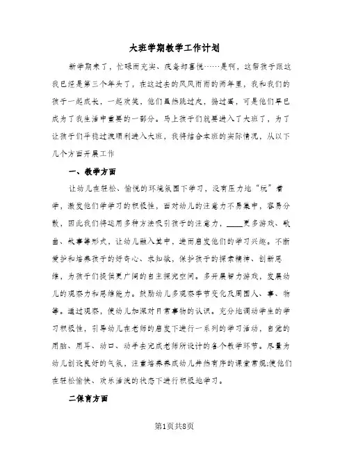 大班学期教学工作计划（2篇）