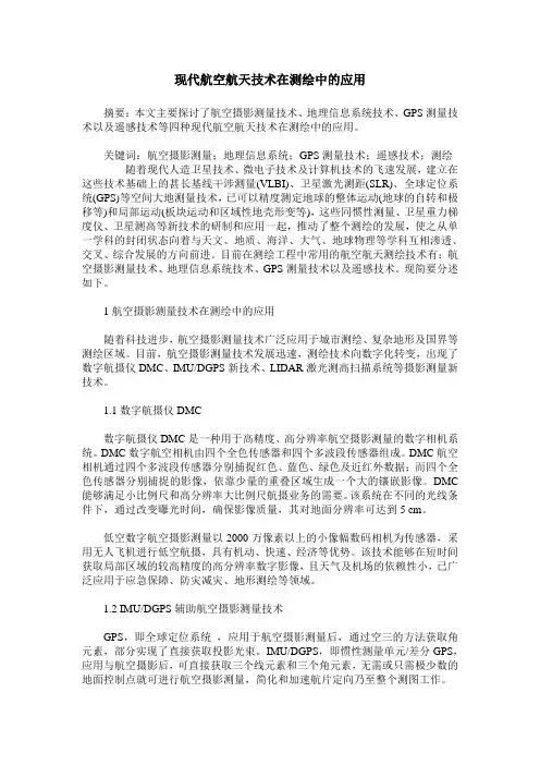 现代航空航天技术在测绘中的应用