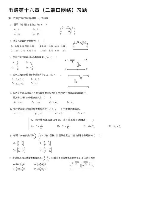 电路第十六章（二端口网络）习题