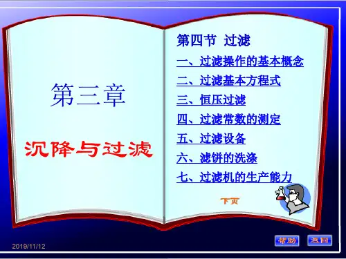 化工原理 第三章 过滤