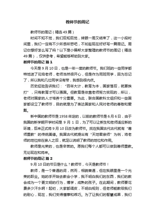 教师节的周记（精选49篇）