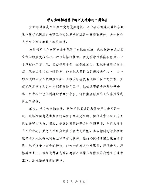 学习焦裕禄精神于海河先进事迹心得体会（二篇）