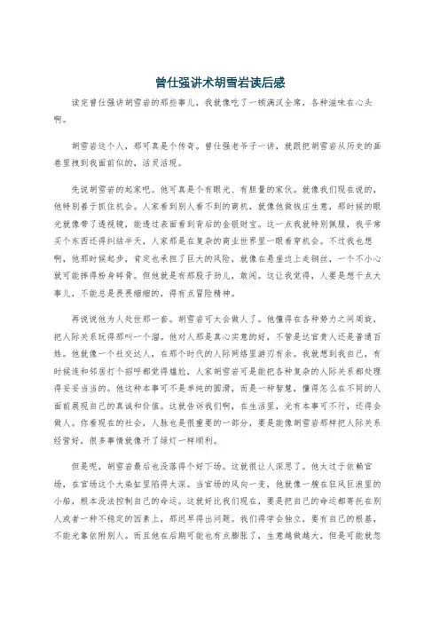 曾仕强讲术胡雪岩读后感