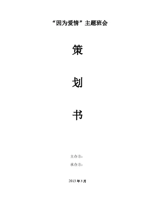 因为爱情主题班会(最终策划)