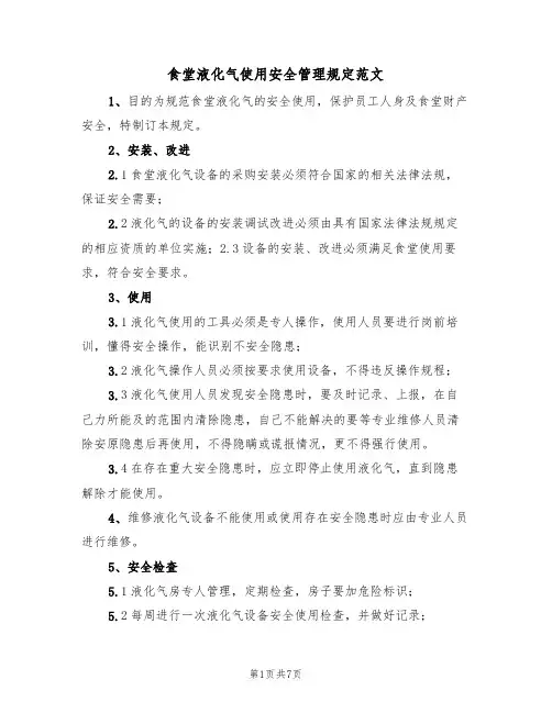 食堂液化气使用安全管理规定范文（3篇）