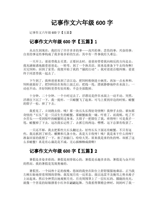 记事作文六年级600字