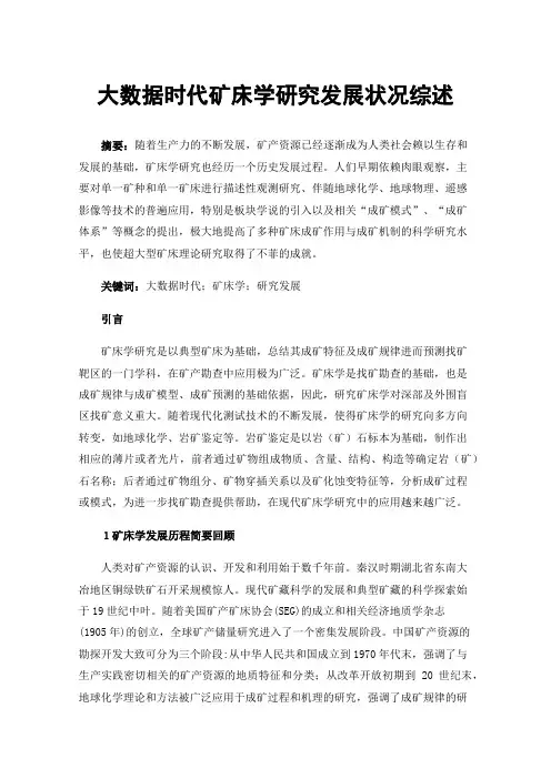 大数据时代矿床学研究发展状况综述