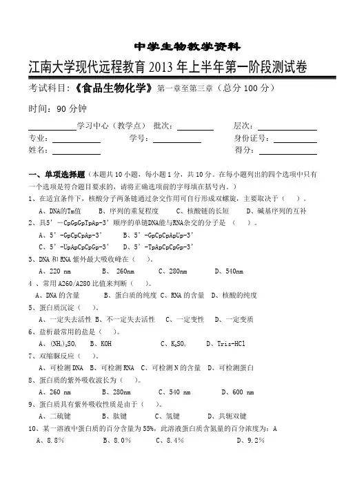 教学-江南大学《食品生物化学》第一次离线作业