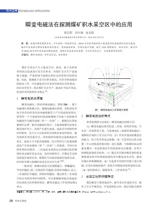 瞬变电磁法在探测煤矿积水采空区中的应用