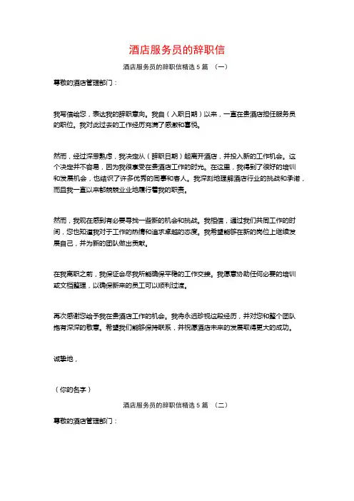 酒店服务员的辞职信5篇