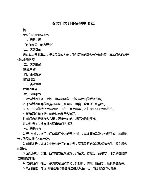 女装门店开业策划书3篇