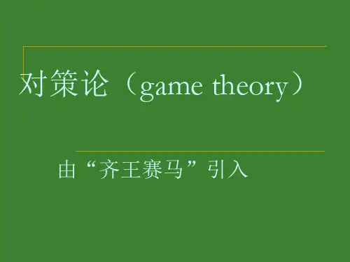 第9章 对策论