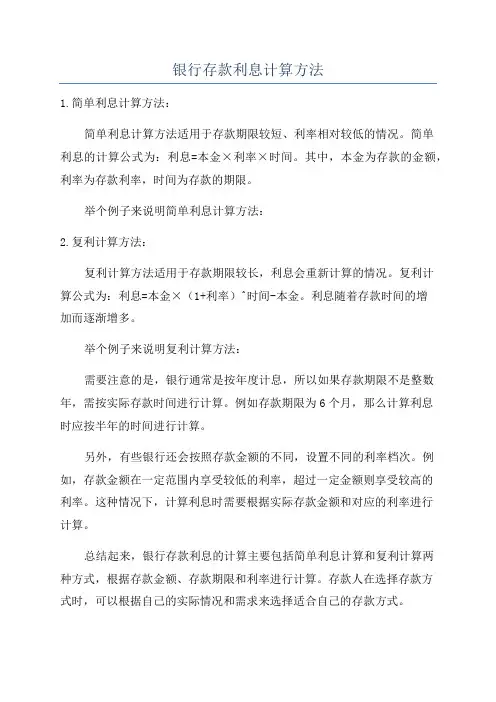 银行存款利息计算方法