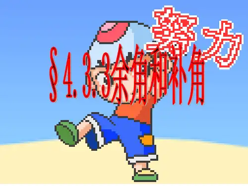 §433余角和补角