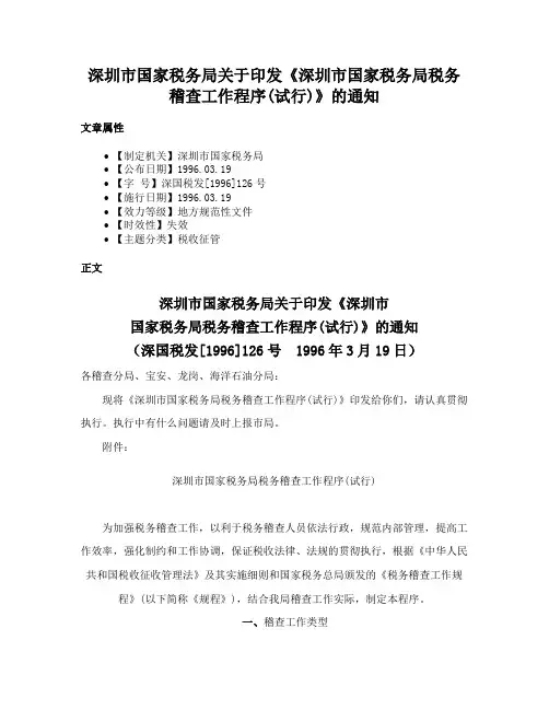 深圳市国家税务局关于印发《深圳市国家税务局税务稽查工作程序(试行)》的通知